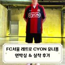금성비디오 | FC서울 레트로 유니폼 실착 후기 2001 싸이언 유니폼 언빡싱 / FC SEOUL Retro Collection CYON KIT