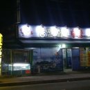 등대수산횟집 이미지
