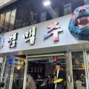 범맥주 - 수원시 팔달구 효원로249번길 46-18 | 범맥주