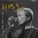 2024 송년 콘서트<최백호 단독콘서트> 이미지
