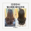 가족미용실 | 연수동미용실 엘시에떼헤어&amp;두피 후기｜모카무스염색으로 분위기 여신 완성! (연수역·청학동·송도 근처)