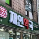 구리365재인약국 이미지