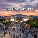 해바유 | 2026 히게단 내한 티켓팅 성공 후기 및 KSPO DOME 좌석 명당 추천