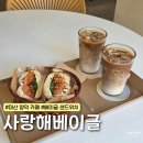 마산 양덕 카페 베이글 샌드위치 사랑해베이글 마산양덕점 내돈내산 솔직후기