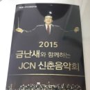 금난새와 함께하는 신춘음악회 | 2015 금난새와 함께하는 신춘음악회 _ 음악이 이렇게 재밌는 이야기였어?
