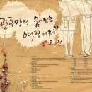 [결] '광주만의 숨어있는 여행꺼리' 공모합니다. 이미지