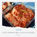 윤상궁우리식품(김치) | 1인가구 신선하게 먹기 좋은 1kg 김치 후기 , 윤상궁김치