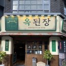 잠실새내 밥집 옥된장 잠실새내점 우렁된장전골로 해장 추천