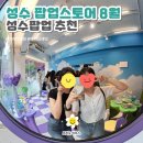 (주)체인메이커스 | [성수 팝업스토어 8월] 3주차 팝업추천_18일 종료예정 팝업_팝업리스트 정리_가볼만한 곳