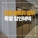 문골프특판 | 인천 팬트리룸 도어설치 할인가추천