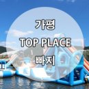 가평수상레저케이탑랜드빠지