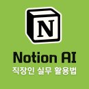 스마트한 업무를 위한 실무문서 작성 | 노션(Notion) AI 직장인 실무 활용법 (월 비용, PDF 활용)