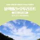 ★[강원도삼척/태백골프]블랙밸리CC+오투CC 1박2일[6~7월]222,000원~ 이미지