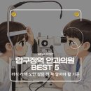응암역2번출구 뒤 (연세의원) | 강남 압구정역 안과의원 BEST 5｜상담 전 꼭 알아야 할 기준은?