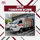 김가네진접 | [남양주 진접 광고랩핑] 광주, 진접읍 물류차량 랩핑광고 "김가네" 기업물류 배송차량 홍보랩핑, 탑차...