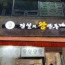 전설의왕만두선유도역점 이미지