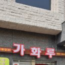 가화루 이미지