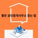 석모도토박이공인중개사무소 | 좋은 공인중개사무소 찾는 법