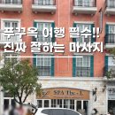 90 | 푸꾸옥마사지 선셋타운 스파더엘 아로마 90분 후기