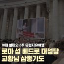 삼종 | 이탈리아 로마 성 베드로 대성당 일요일 교황님 삼종기도