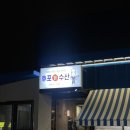 후포횟집 | 대구 3대 횟집 후포회수산 솔직후기