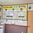 추추 추어탕 조치원홍대점 이미지