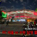 2021 K리그1 서울vs수원삼성 이미지