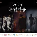 세컨드네이처 댄스컴퍼니 눈먼자들 이미지