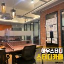 하우스터디묵동스터디카페 | [평택 스터디 카페] 조용히 공부하기 좋은 하우스터디 카페 평택세교점 방문 후기