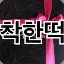 착한떡