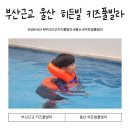 부산근교 키즈풀빌라 울산 히든빌풀빌라 104호 내돈내산