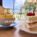 지내고탄로 | 춘천 빙수 맛집 쌀케이크 맛집 카페 쉬러와