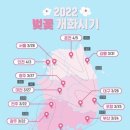 2022년 전국 벗꽃, 개나리, 진달래 개화시기 이미지