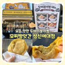 주정차44 | [성북] 요즘 핫한 두바이 붕어빵 모찌방앗간 성신여대점 내돈내산 후기 I 카페 메뉴, 가격, 주차, 포장