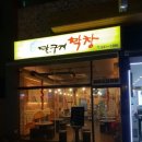 달구지곱창막창 이미지