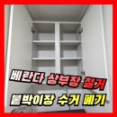 서둔동 365 | 아파트 베란다 상부장 철거 붙박이장 수거 폐기 전문업체