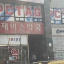 재미슨약국 이미지