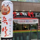 맛에취하는족발 이미지