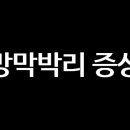 박리 이미지
