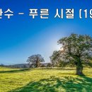 푸른시절7080 이미지