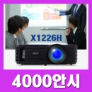 [업소용 빔프로젝터] 에이서(acer) X1226H 4000안시 호프집 가게 매장용 빔프로젝트 설치 후기