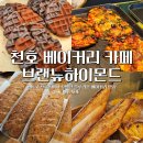 강동구 천호동 블루리본 베이커리 맛집 브랜뉴하이몬드 빵순이 추천메뉴 내돈내산 후기