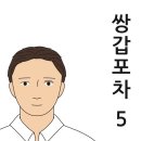 쌍갑포차의 원작을 만나다!(쌍갑포차 5) 이미지