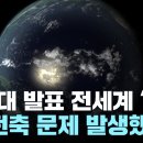 [YTN뉴스] 서울대 발표 전세계 '깜짝'--"자전축에 문제 발생했다"-서기원 교수 이미지