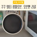 3020 | 쿠쿠 멀티 광파오븐 리콜 교환 A/S, CMW-C3020OEGW 오븐팬 회수 7개월 사용후기