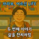 영화어르신의집 | [공지] 해운대주간보호센터 화인시니어, 어르신 이야기 - 두 번째, 삶을 잔치처럼