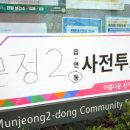 문정2동주민센터 이미지