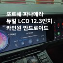 오토테크 | 포르쉐 파나메라 듀얼 LCD 12.3인치 카인원 장착 후기 – 이게 진짜 듀얼 스크린입니다