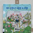 그림속 | 어디 숨었니? 여름꽃 속 초링! 그림책 후기 │ 여름 그림책 추천, 24개월 아기 그림책 [단행본]