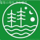 힐링스테이 우드밸리 | 홍천펜션 힐링스테이 우드밸리 추천하는펜션